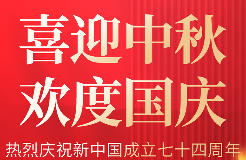双节喜遇|迎金秋明月 庆国泰民安