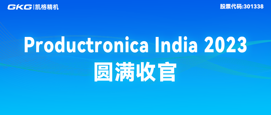 完美收官|GKGPP电子精机精彩亮相Productronica India 2023