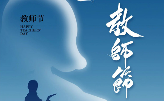 教师节|桃李满天下 春晖遍四方
