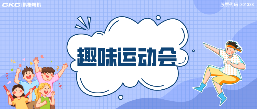 力的较量，心的凝聚—2024年PP电子精机第三届趣味运动会